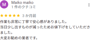 作業も非常に丁寧で安心感がありました。当日少し出すものが減ったためお値下げをしていただきました。大変お勧めの業者です。