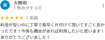 料金が安いのに丁寧で素早く片付けて頂いてすごく良かったです！今後も機会があれば利用したいと思います！ありがとうございました！